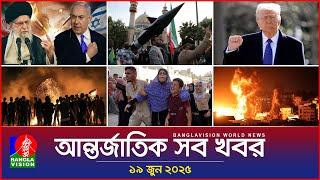আন্তর্জাতিক সব খবর | Banglavision World News | 19 June 2025 | International News Bulletin
