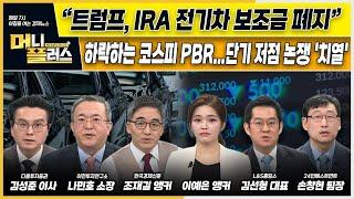 [이슈N전략] “트럼프, IRA 전기차 보조금 폐지”ㅣ하락하는 코스피 PBR...단기 저점 논쟁 '치열'ㅣ결국 '4만전자' 삼성전자, 시총 300조 붕괴ㅣ한국경제TVㅣ머니플러스