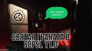 [SCPSL 11.0] Святая граната.