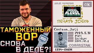 ТАМОЖЕННЫЙ ВОР СНОВА НА СМЕНЕ! ФИЛ ВЕРНИ ШАВЕРМУ ПРОХОДИТ НА СТРИМЕ PAPERS PLEASE И БЕРЁТ ВЗЯТКИ!