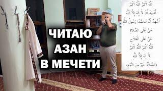 ЧИТАЮ АЗАН В МЕЧЕТИ НА МОЕЙ РОДИНЕ