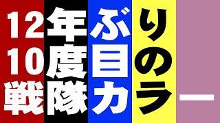 １２年ぶり１０度目の戦隊カラー