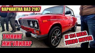 ТЮНИНГ ҚИЛИНГАН ЖИГУЛИЛАР АРЗОН МЕРС W 124 ПРИТСЕП БИЛАН ҚЎҚОН #Mega_Dunyo#Inomarka#Pul_toparlar#