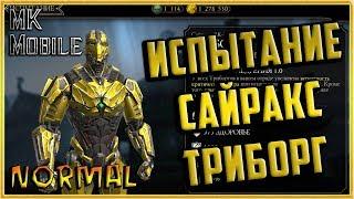 Проходим Испытание Сектор Триборг - Mortal Kombat Mobile! (Normal)