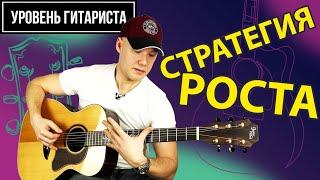 Уровень гитариста #45:Стратегия роста!