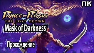 Prince of Persia The Lost Crown DLC Mask of Darkness  Прохождение    № 7