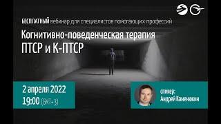 Андрей Каменюкин - Когнитивно-поведенческая терапия ПТСР и КПТСР (вебинар)