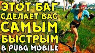 ЭТОТ БАГ СДЕЛАЕТ ВАС САМЫМ БЫСТРЫМ В PUBG MOBILE!