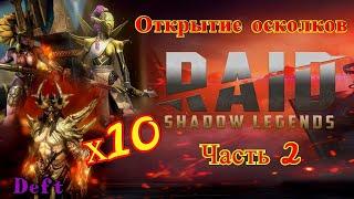 Raid Shadow Legends - Открытие осколков на X10 ЧАСТЬ 2