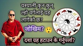 यस्पाली कुन कुन् ल्हो वर्गलाई ग्रह लागेको छ? दशा ग्रह हटाउन के गर्नुपर्ला?