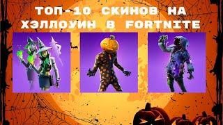 ТОП-10 СКИНОВ НА ХЭЛЛОУИН В FORTNITE