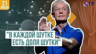 Михаил Задорнов | «В каждой шутке есть доля шутки»