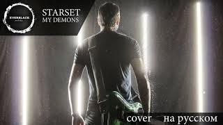 Starset - My Demons (cover Everblack) [Russian lyrics] акапелла для ремиксов