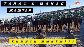 #кокбору__спорт#кокборуталас#    Манас & Талас ( Жаштар )