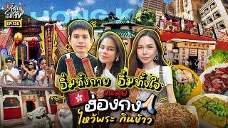 (กี้ซดxฮ่องกง 1) ครบรส! ตามรอยร้านดัง+ตระเวนทำบุญ 4 วัดระดับตำนาน!! | กี้ซดโอปโซ้ย EP.135