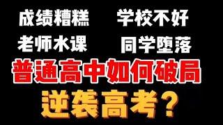 普通高中同学，如何破局逆袭高考？