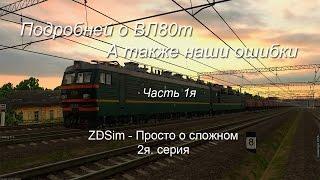 ZDSimulator - Просто о сложном. Третья серия. ВЛ80т и Ошибки, ч.1