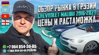 ОБЗОР РЫНКА В ГРУЗИИ СHEVROLET MALIBU 2016-2023. ЦЕНЫ И РАСТАМОЖКА. АВТО ИЗ ГРУЗИИ