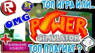 Роблокс СИМУЛЯТОР СИЛЫ - В ТОП ИГРАХ СУПЕР ПЛАГИАТ = ROBLOX на русском Power Simulator