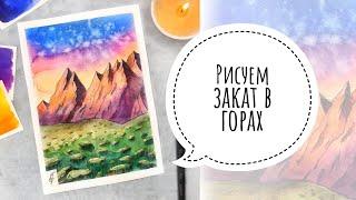 АКВАРЕЛЬ / ЗАКАТ В ГОРАХ / СКЕТЧ