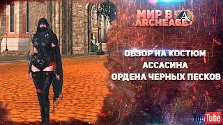 ArcheAge - Обзор на Костюм ассасина ордена Черных Песков