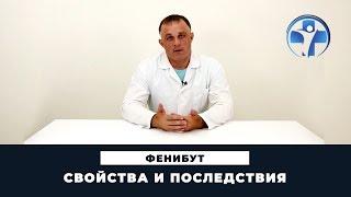 Фенибут | Медицинские свойства, эффект и последствия | Клиника Первый Шаг