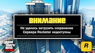 Как Исправить Ошибку в GTA 5 - Не удалось загрузить сохранение, невозможно зайти в онлайн