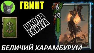 Школа Гвинта #40 - Беличий Харамбурум (уникальная и сильная колода Скоя'таэлей)