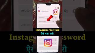 Instagram Ka Password Kaise Pata Kare | Instagram Ka Password Kaise Dekhe | 2024