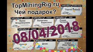 TopMiningRig.ru - 19 неделя проверили доход на другой монете.