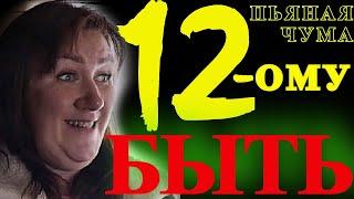 Жизнь по сценарию: 12-ому быть‼️Деревенский Дневник Очень Многодетной Мамы