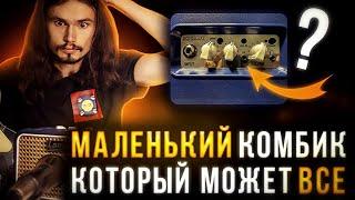 Laney mini-lion всего 3 вата.Поверил что небольшие комбики могут звучать