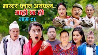 मास्टर प्लान असफल II Garo Chha Ho II Episode: 98 II May 16 2022 II Begam Nepali II Riyasha Dahal