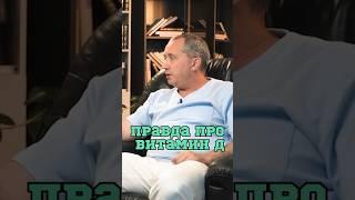 Правда про витамин Д  #Шишонин