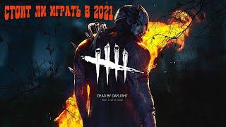 Dead By Daylight (Обзор) - Стоит ли играть в 2021?