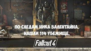 Fallout 4 (#18) - По следам Валентайна. Нашли 114 убежище.