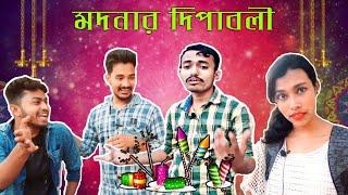 মদনার দিপাবলী  || Happy Diwali special new bengali comedy video || Kali puja 2021 || Mondal Daa