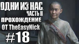 The Last of Us Part II. Прохождение. #18. Высотка, Лев и страхи.