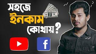 ভিডিও ইউটিউবে নাকি ফেসবুকে আপলোড করবেন? Upload Videos on Facebook or YouTube?