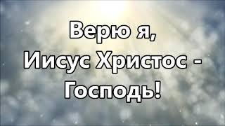 В это верю я / This I Believe - Hillsong ( +4 минус )