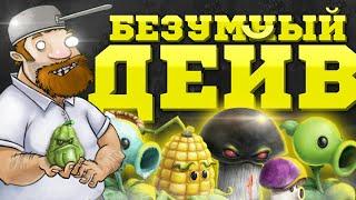 Что скрывает БЕЗУМНЫЙ ДЕЙВ в Plants Vs Zombies | Кто такой Безумный Дейв из Растения против Зомби