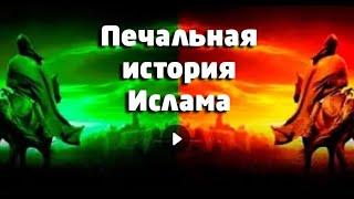 Эта история разделила исламский мир на суннитов и на шиитов . Полная версия .