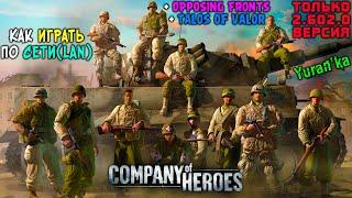 Как играть в Company of Heroes + Opposing Fronts + Talos of Valor по СЕТИ(LAN)|ТОЛЬКО 2.602.0 ВЕРСИЯ