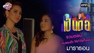 รวมตอน “คนของใจ ให้ทำไรก็ยอม” | เป็นต่อ  oneมาราธอน special | one31