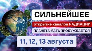 Уже 11,12,13 АВГУСТА! Мощная сборка Единой Энергосистемы. Вброс кристаллической основы в человека