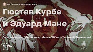 Великие арт-битвы XIX века. Гюстав Курбе и Эдуард Мане | Музей Русского Импрессионизма