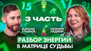 ЭКСКЛЮЗИВ! Разбор арканов-энергий матрицы судьбы. Наталия Ладини и Максим Ульянов. Энергии 15-22