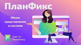 Общее представление о системе | Видеокурс по Planfix