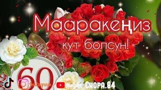 60 жаш кут болсун! Куттуктоо#туулган кун#маараке