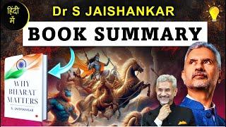 डॉ. एस. जयशंकर की नई Book -Why Bharat Matters  -Summary -[Hindi dubbed]